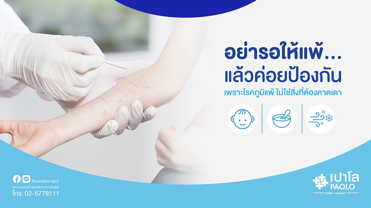 ตรวจสารก่อภูมิแพ้จากเลือด